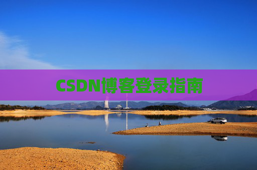CSDN博客登录指南